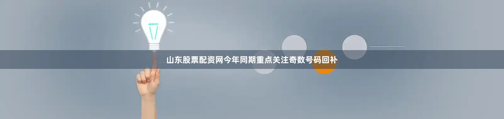 山东股票配资网今年同期重点关注奇数号码回补