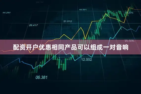 配资开户优惠相同产品可以组成一对音响