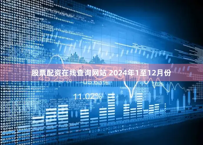 股票配资在线查询网站 　　2024年1至12月份