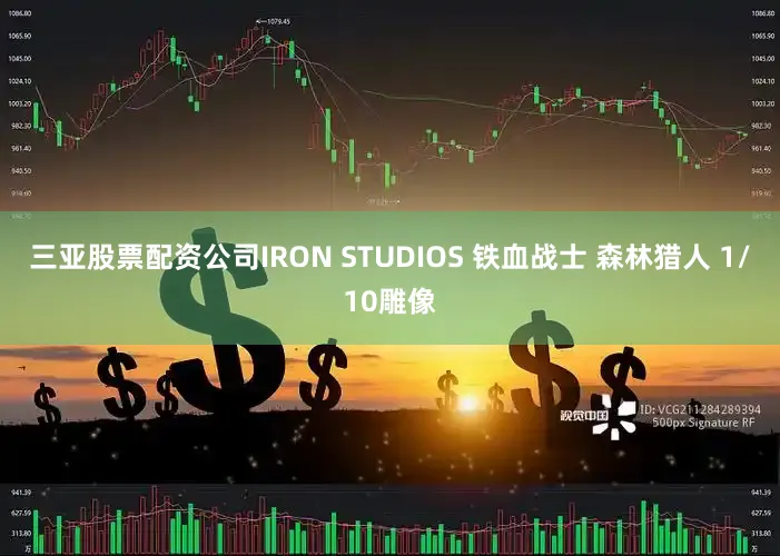 三亚股票配资公司IRON STUDIOS 铁血战士 森林猎人 1/10雕像