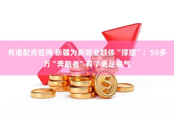 有道配资官网 新疆为新就业群体“撑腰”：50多万“奔跑者”有了更足底气