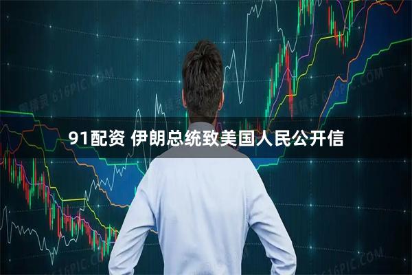 91配资 伊朗总统致美国人民公开信